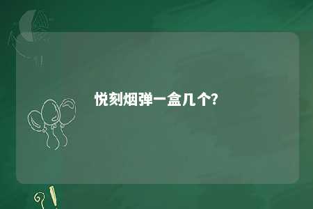 悦刻烟弹一盒几个？ 